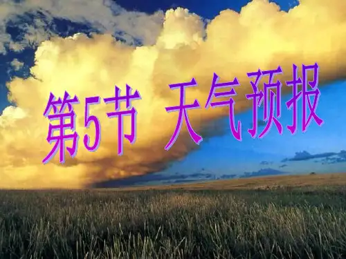 第5节 天气预报
