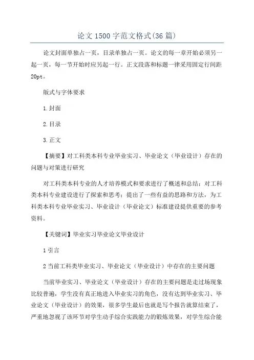 论文1500字范文格式(36篇)