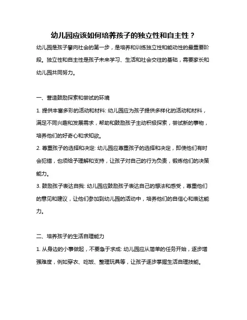 幼儿园应该如何培养孩子的独立性和自主性？
