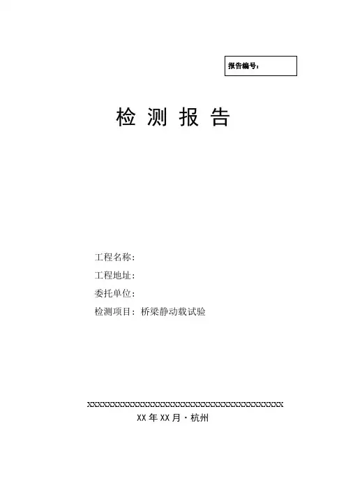 检测报告(动静载)