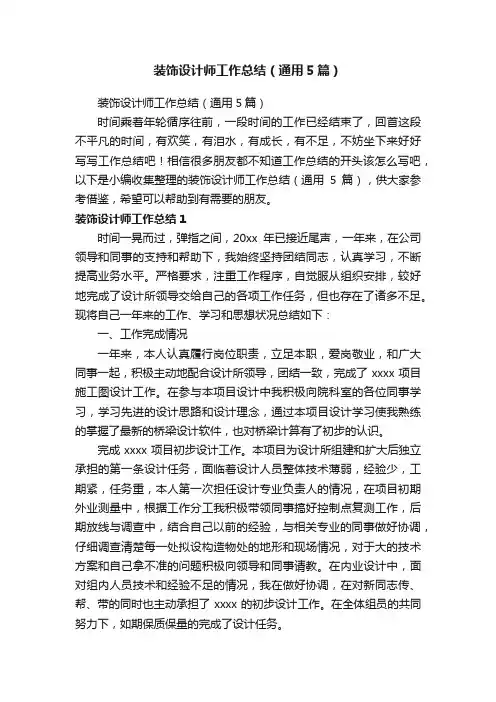 装饰设计师工作总结（通用5篇）
