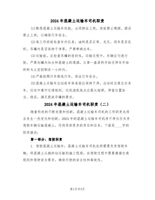 2024年混凝土运输车司机职责（三篇）