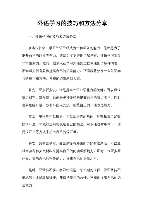 外语学习的技巧和方法分享