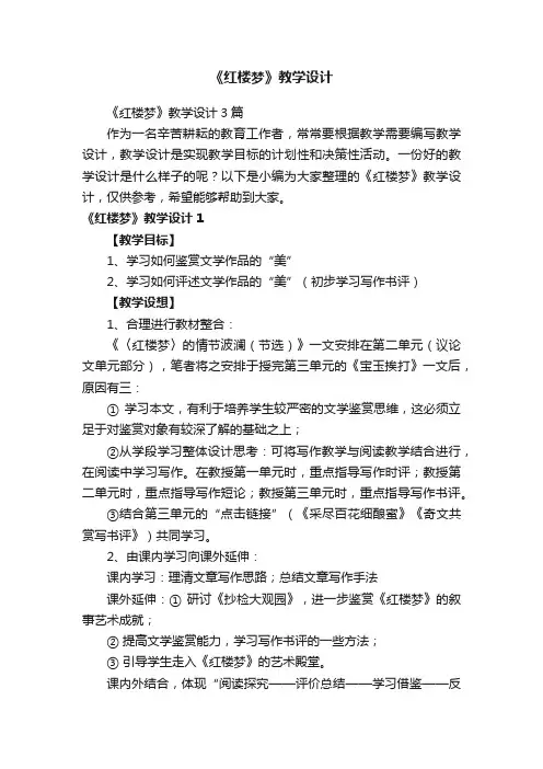 《红楼梦》教学设计3篇