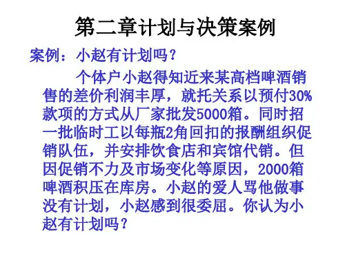 第二章计划与决策案例共56页
