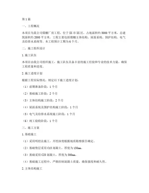 工程煤棚厂房施工方案(3篇)