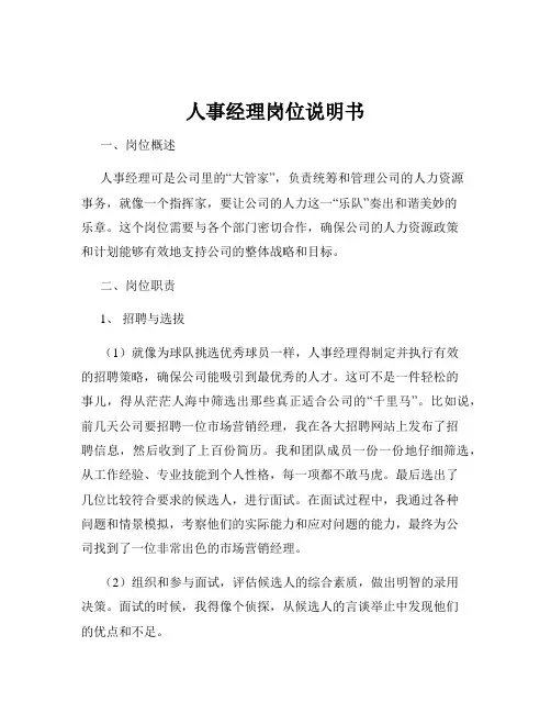 人事经理岗位说明书