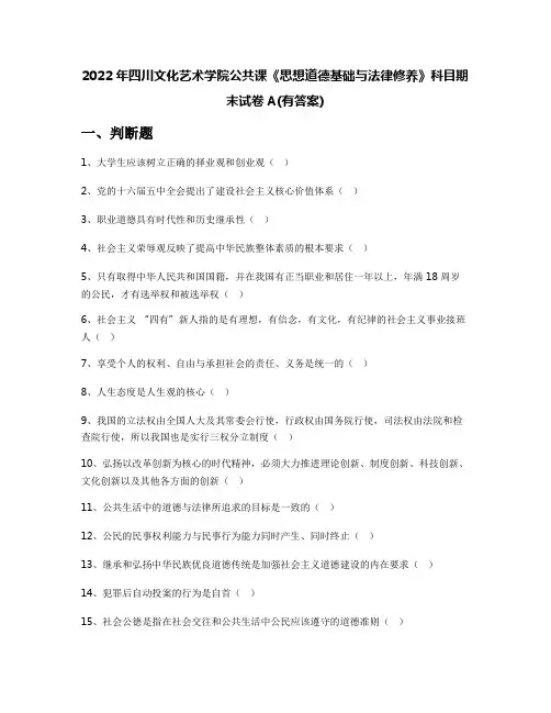 2022年四川文化艺术学院公共课《思想道德基础与法律修养》科目期末试卷A(有答案)