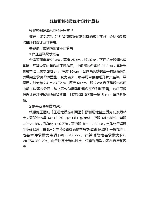 浅析预制箱梁台座设计计算书