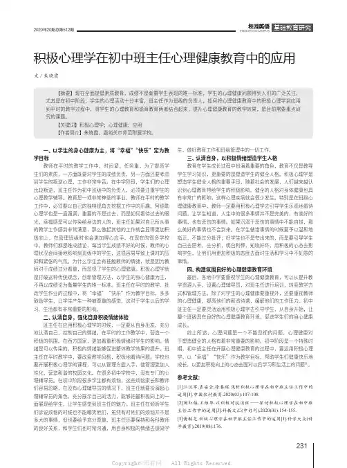 积极心理学在初中班主任心理健康教育中的应用