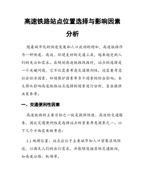 高速铁路站点位置选择与影响因素分析