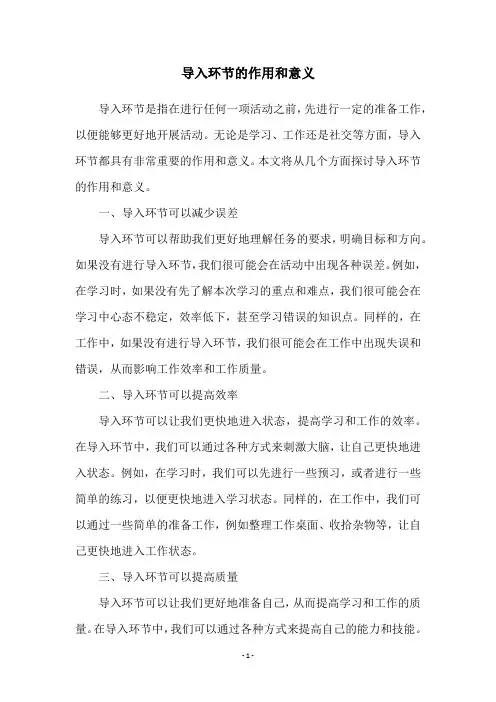 导入环节的作用和意义