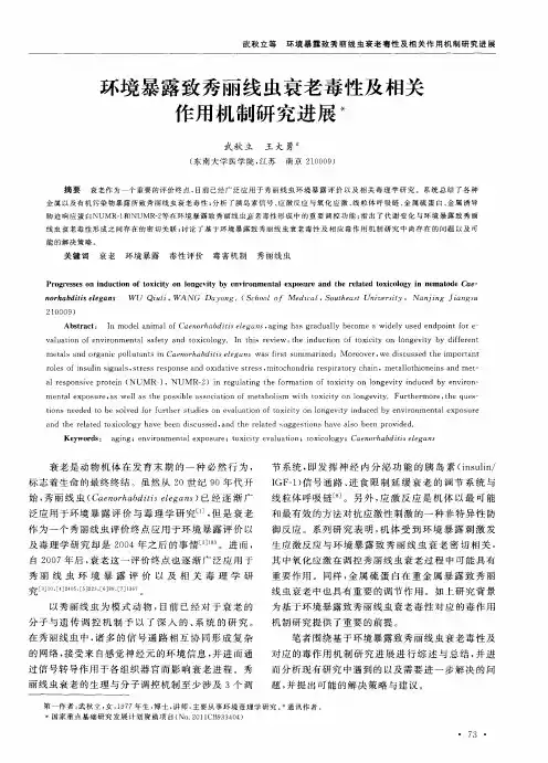 环境暴露致秀丽线虫衰老毒性及相关作用机制研究进展