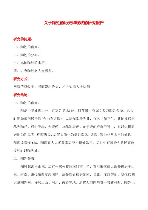 关于陶姓的历史和现状的研究报告问题提出五年级作文