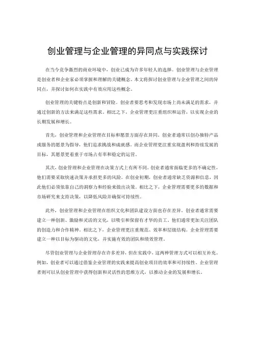 创业管理与企业管理的异同点与实践探讨