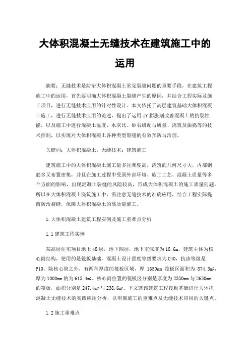 大体积混凝土无缝技术在建筑施工中的运用