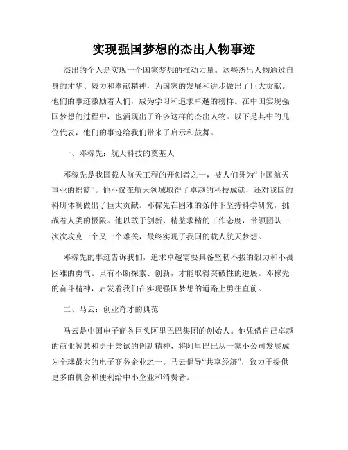 实现强国梦想的杰出人物事迹