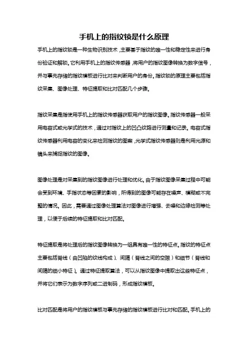 手机上的指纹锁是什么原理