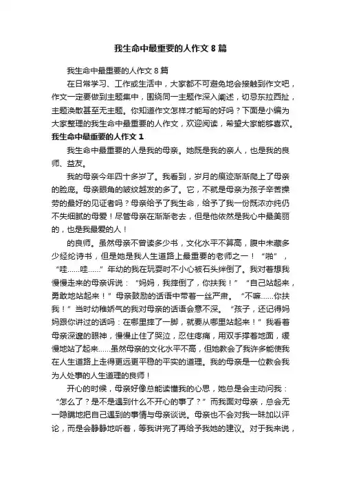 我生命中最重要的人作文8篇