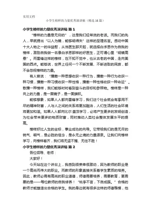 小学生榜样的力量优秀演讲稿(精选16篇)