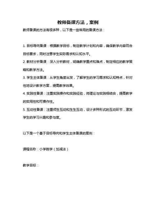 教师备课方法,案例