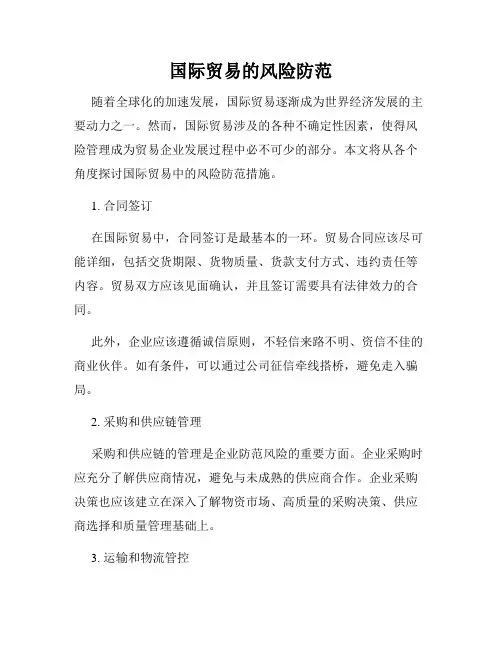 国际贸易的风险防范