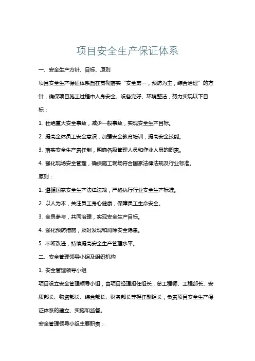 项目安全生产保证体系