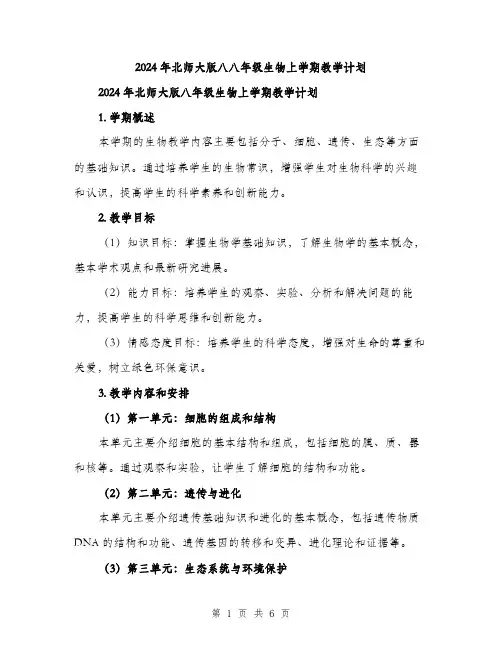 2024年北师大版八八年级生物上学期教学计划(2篇)