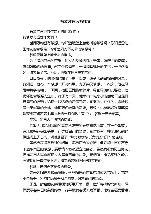 有梦才有远方作文（通用39篇）