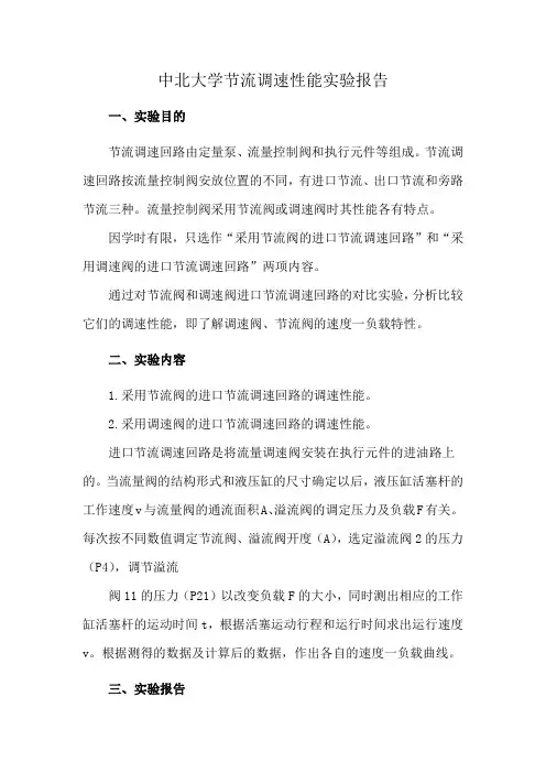 中北大学节流调速性能实验报告
