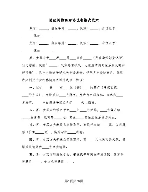 民政局的离婚协议书格式范本(11篇)