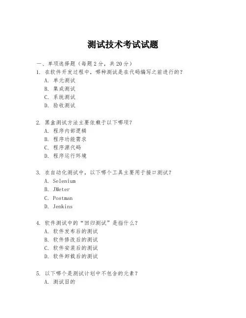 测试技术考试试题