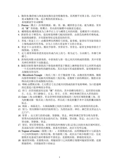 系统解剖学名词解释(重点解释)(免费) 2