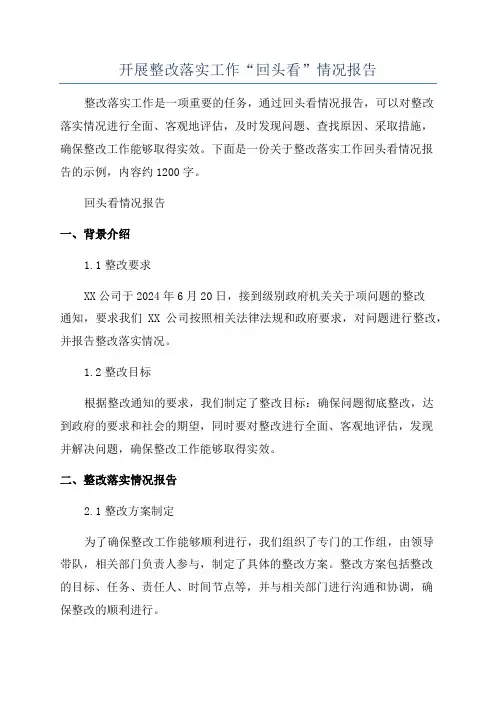 开展整改落实工作“回头看”情况报告