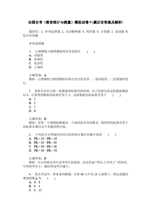 全国自考(教育统计与测量)模拟试卷9(题后含答案及解析)