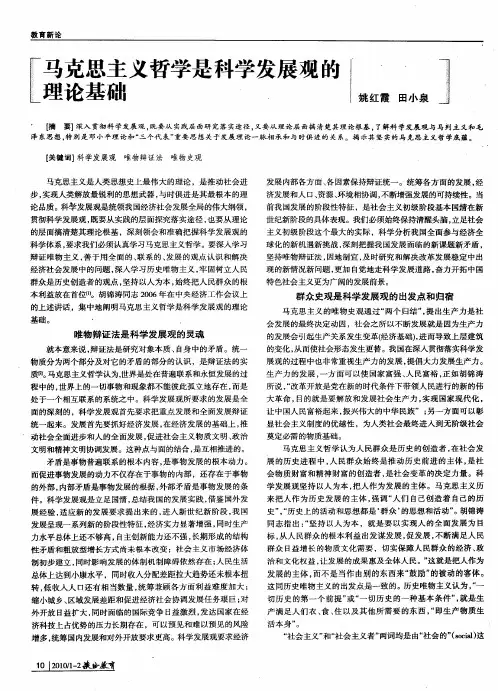 马克思主义哲学是科学发展观的理论基础