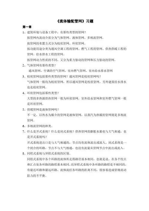流体输配管网总习题