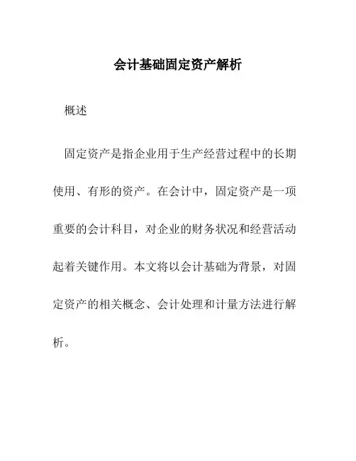 会计基础固定资产解析