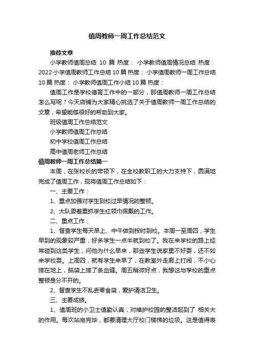 值周教师一周工作总结范文5篇