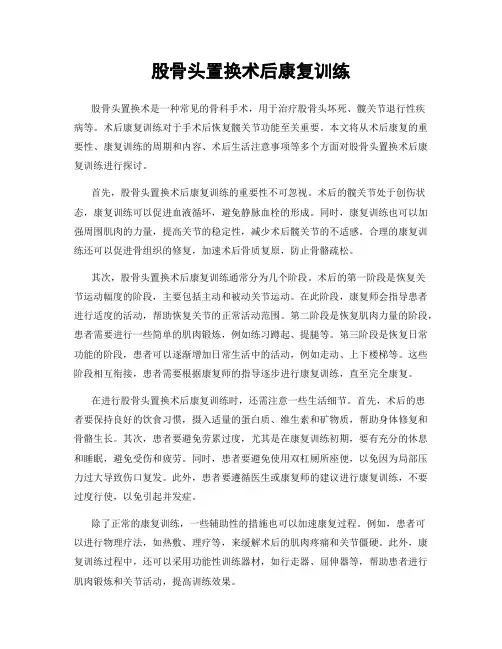 股骨头置换术后康复训练