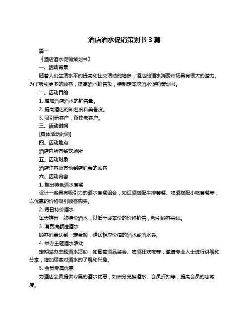 酒店酒水促销策划书3篇