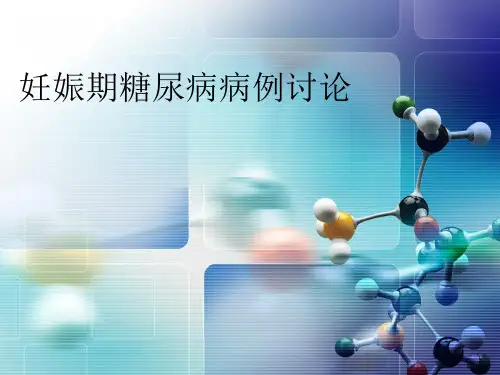 定稿妊娠期糖尿病病例讨论PPT课件
