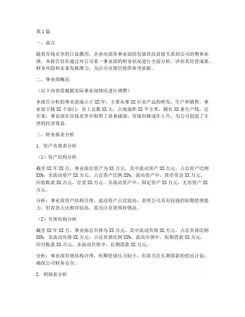 公司事业部财务分析报告(3篇)