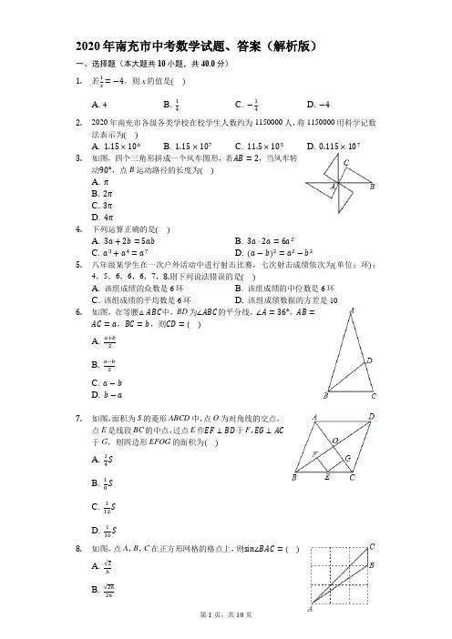 2020年南充市中考数学试题、答案(解析版)