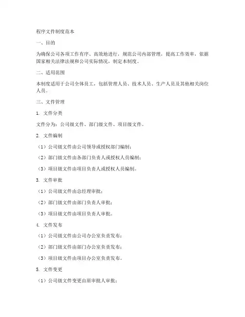 程序文件制度范本