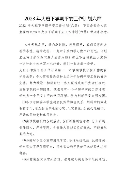 2023年大班下学期安全工作计划六篇