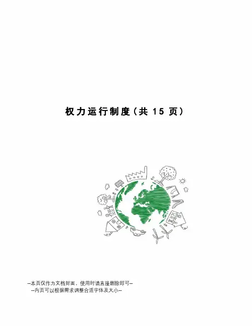 权力运行制度