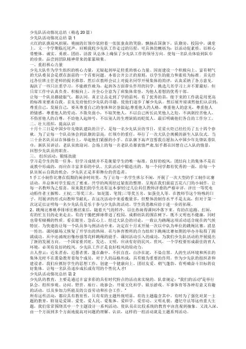 少先队活动情况总结(精选20篇)