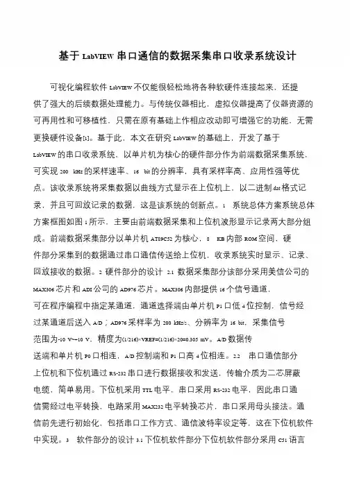 基于LabVIEW串口通信的数据采集串口收录系统设计