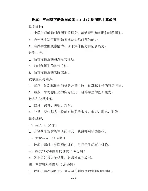 五年级下册数学教案-1.1轴对称图形｜冀教版